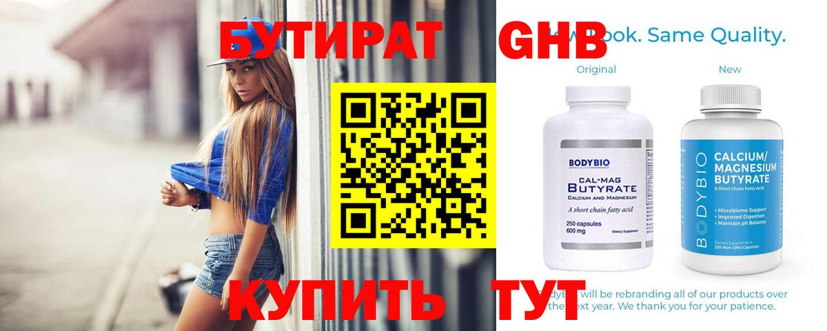 БУТИРАТ жидкий экстази  Вход с VPN  Новочеркасск 