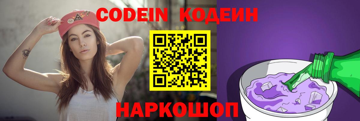 Кодеиновый сироп Lean Purple Drank  Codein Purple Drank  Вход с VPN  Новочеркасск 